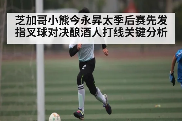 芝加哥小熊今永昇太季后赛先发指叉球对决酿酒人打线关键分析
